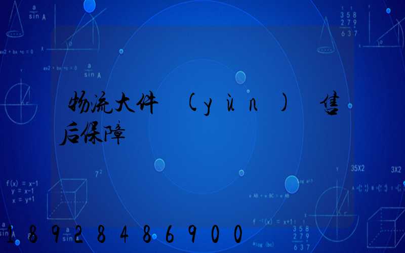 物流大件運(yùn)輸售后保障