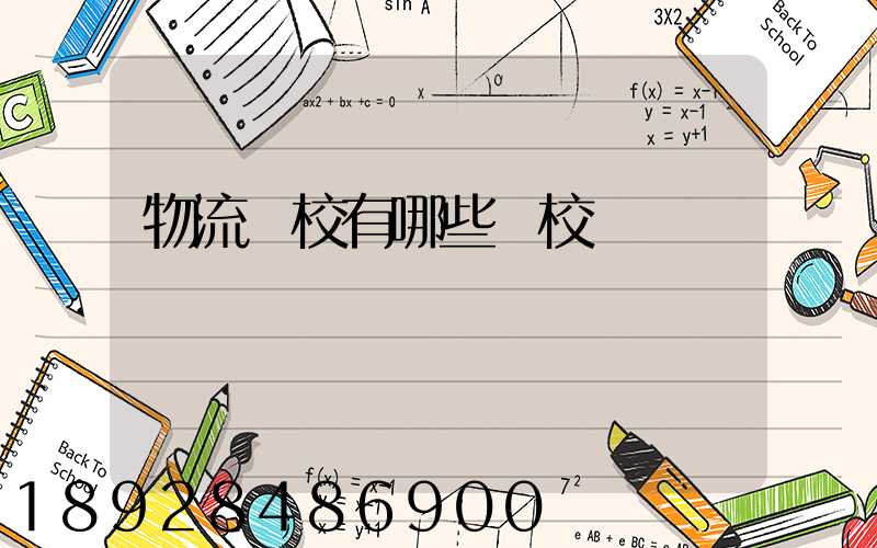 物流學校有哪些學校