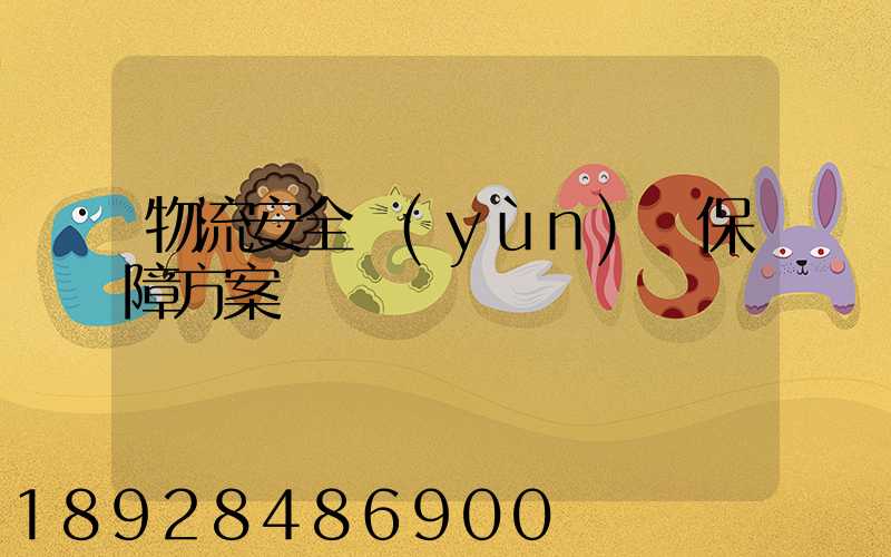 物流安全運(yùn)輸保障方案