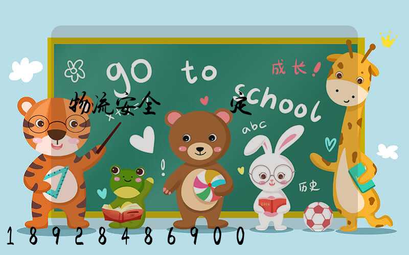 物流安全運輸規定