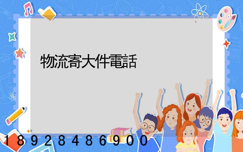 物流寄大件電話