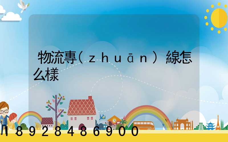 物流專(zhuān)線怎么樣