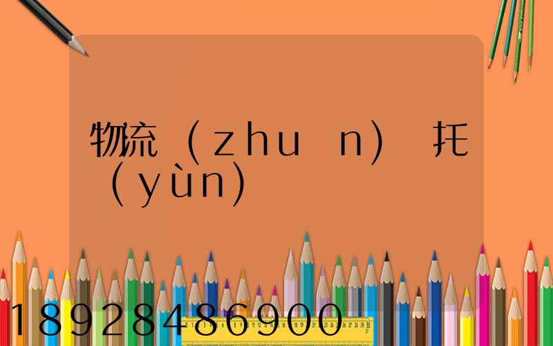 物流專(zhuān)線托運(yùn)