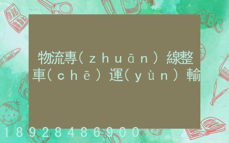 物流專(zhuān)線整車(chē)運(yùn)輸
