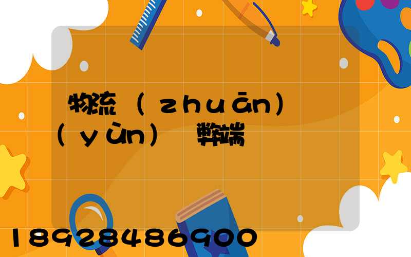 物流專(zhuān)線運(yùn)輸弊端