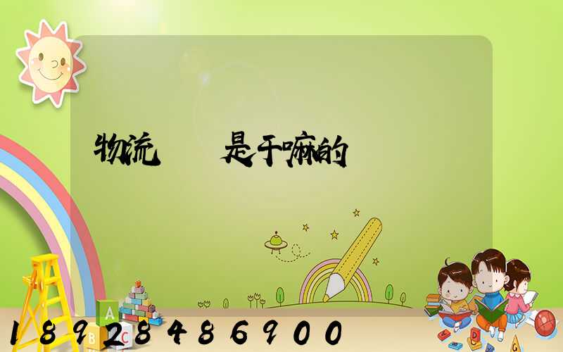 物流專員是干嘛的