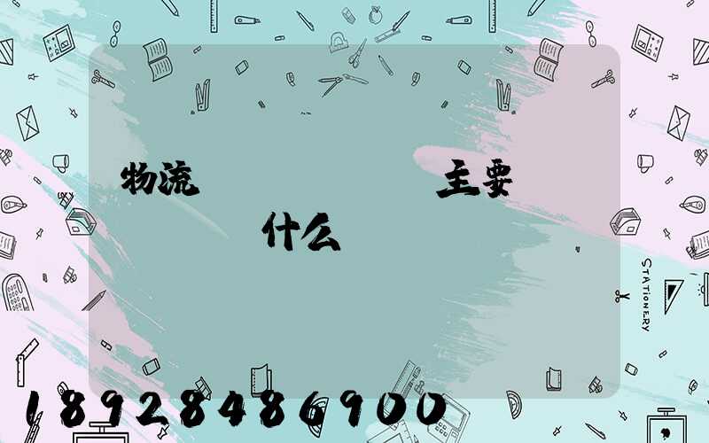 物流專業(yè)主要學(xué)什么