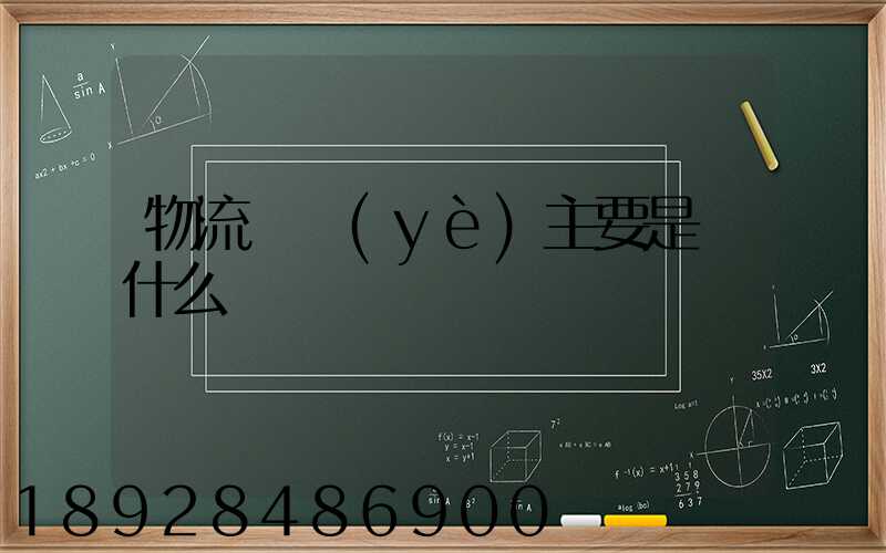 物流專業(yè)主要是學什么