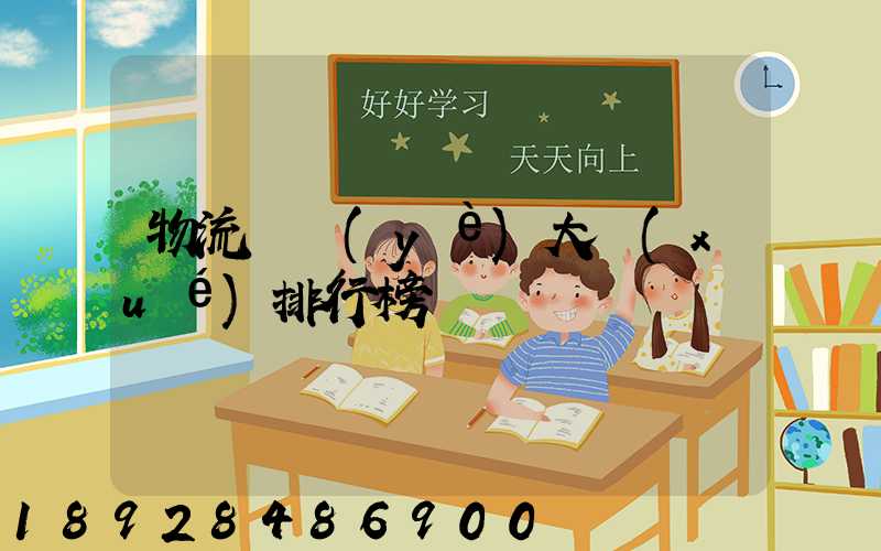 物流專業(yè)大學(xué)排行榜