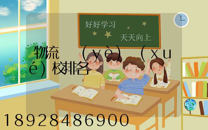 物流專業(yè)學(xué)校排名