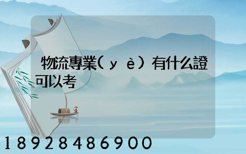 物流專業(yè)有什么證可以考