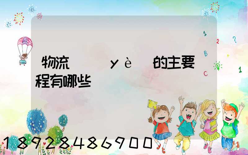 物流專業(yè)的主要課程有哪些