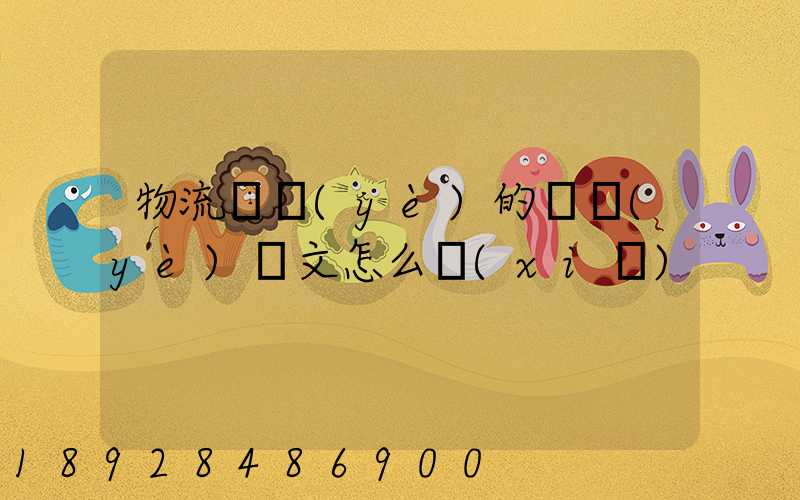 物流專業(yè)的畢業(yè)論文怎么寫(xiě)