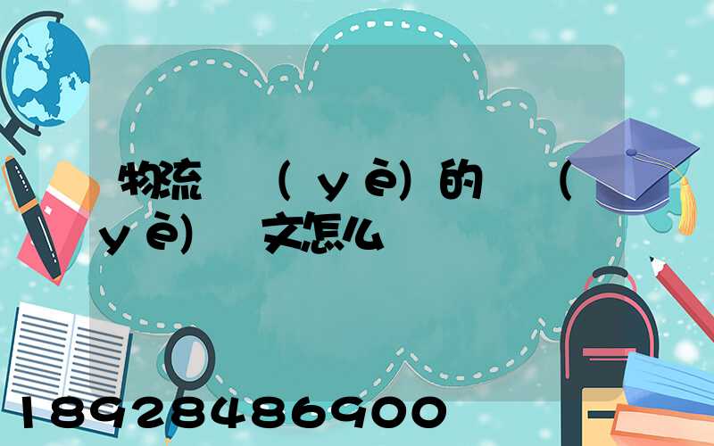 物流專業(yè)的畢業(yè)論文怎么寫