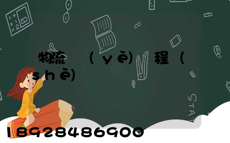 物流專業(yè)課程設(shè)計