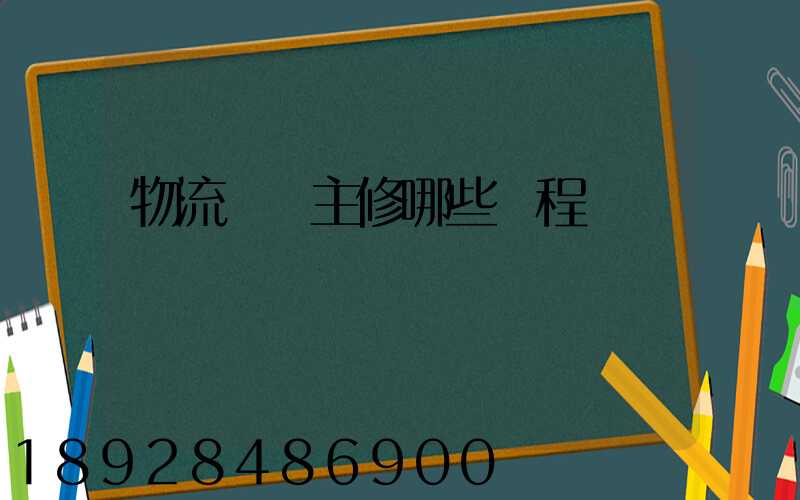 物流專業主修哪些課程