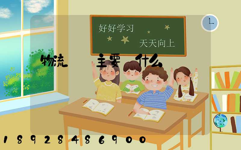 物流專業主要學什么