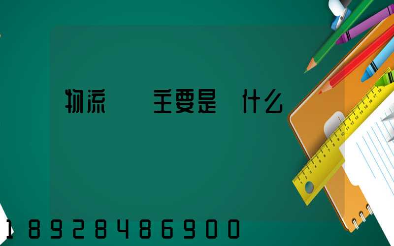 物流專業主要是學什么