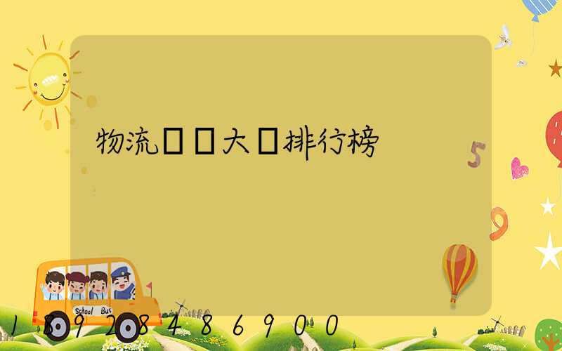 物流專業大學排行榜