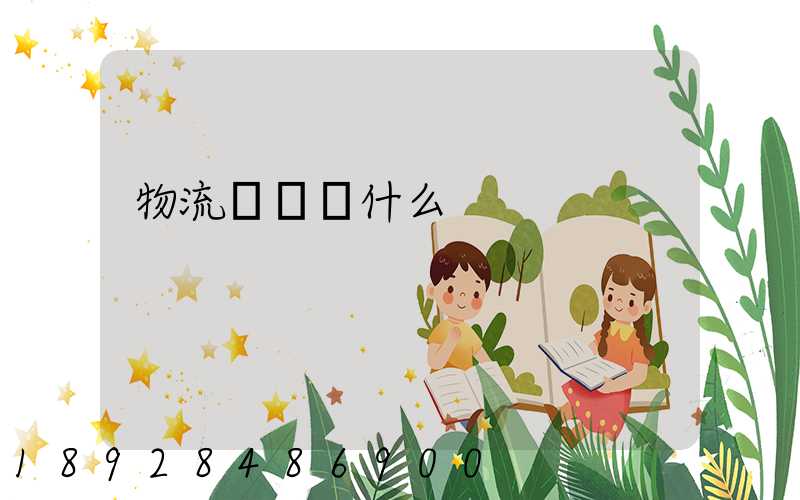 物流專業學什么