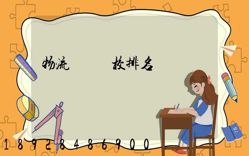 物流專業學校排名