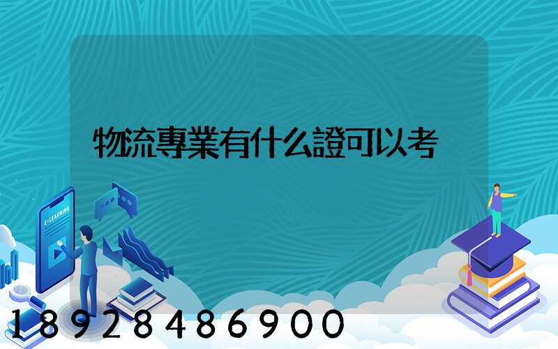 物流專業有什么證可以考