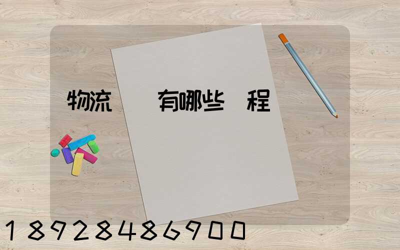 物流專業有哪些課程