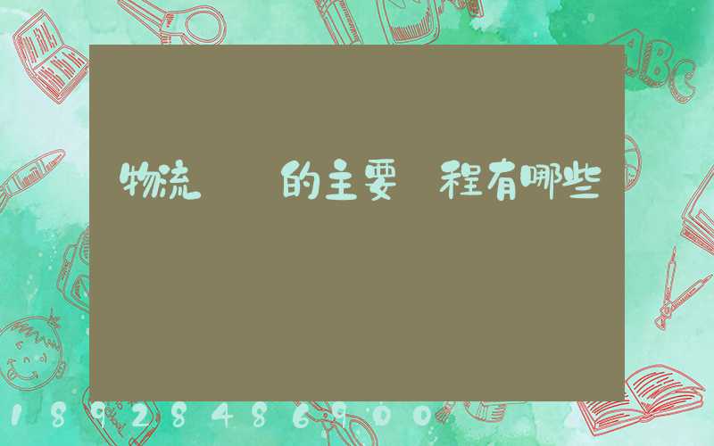物流專業的主要課程有哪些