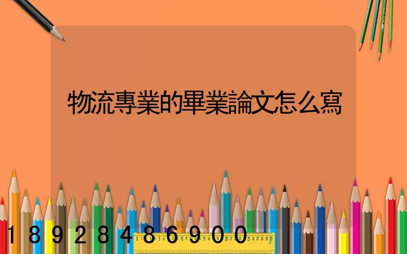 物流專業的畢業論文怎么寫