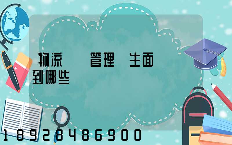 物流專業管理學生面試會問到哪些問題