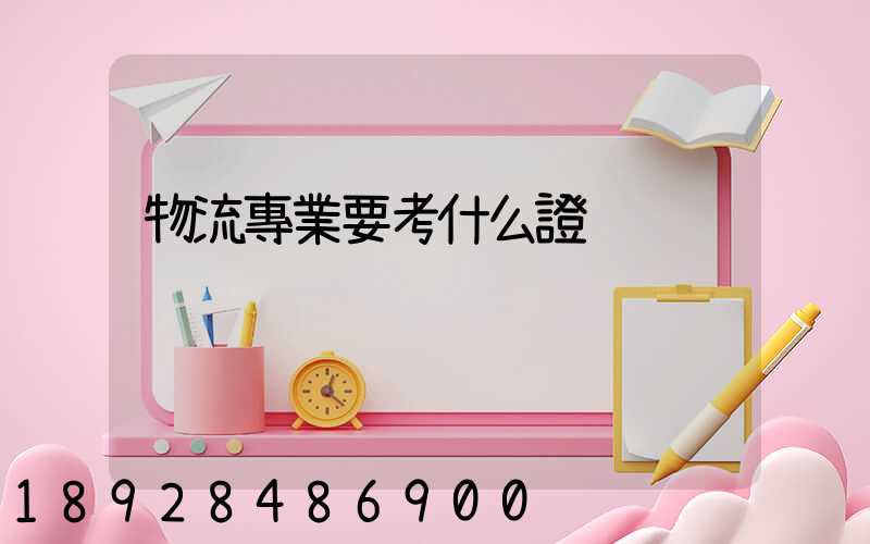 物流專業要考什么證