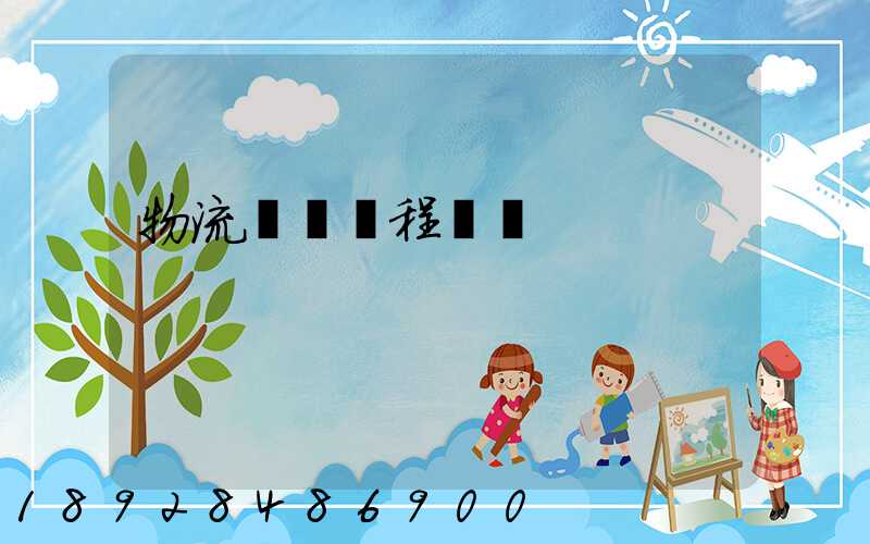 物流專業課程設計