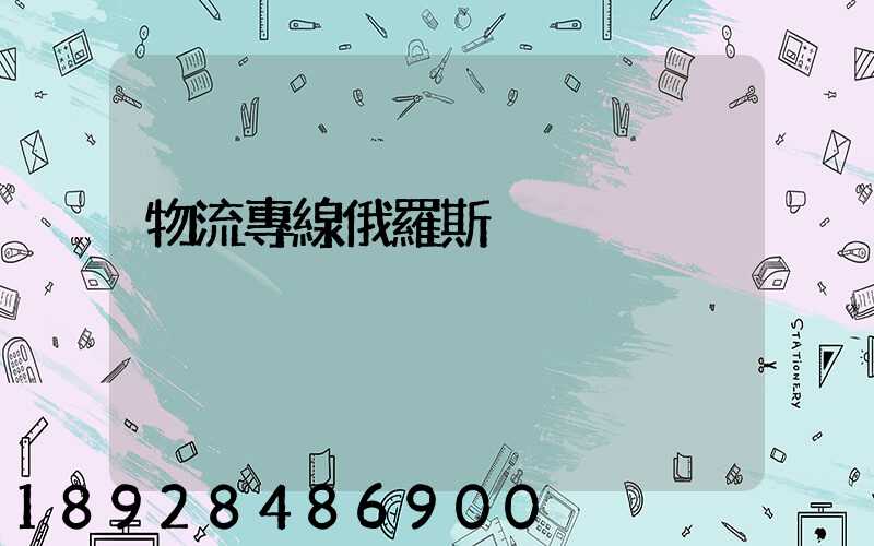 物流專線俄羅斯