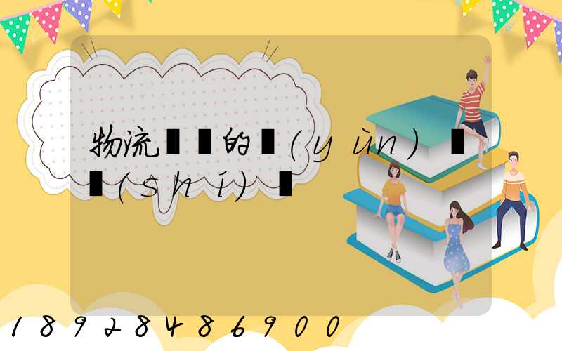 物流專線的運(yùn)輸時(shí)間