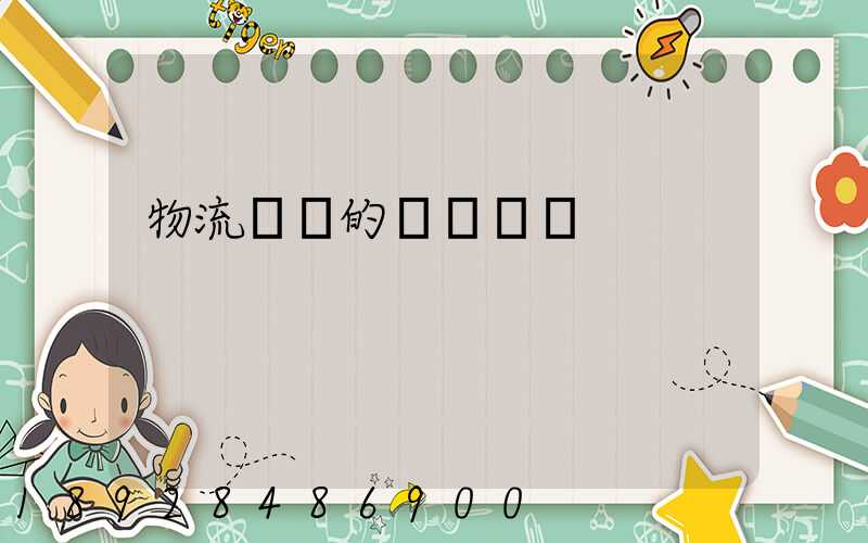 物流專線的運輸時間