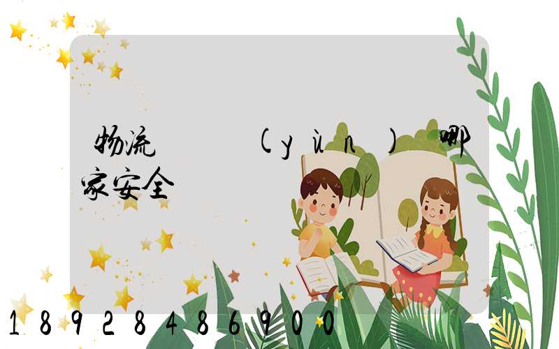 物流專線運(yùn)輸哪家安全