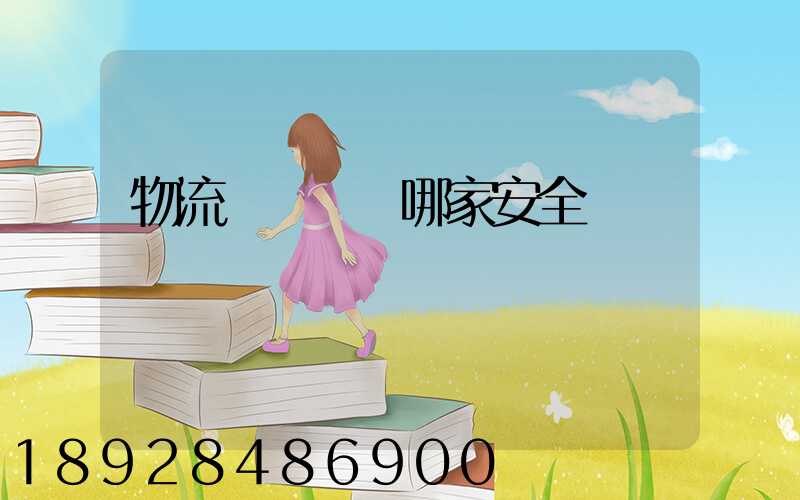 物流專線運輸哪家安全