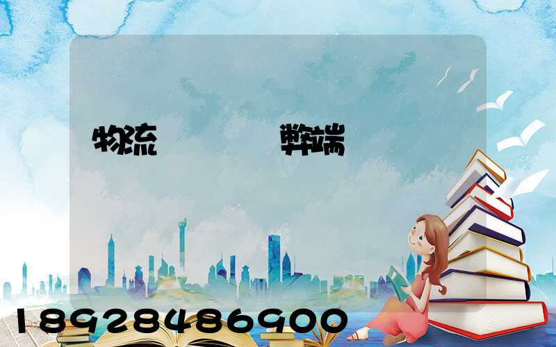 物流專線運輸弊端