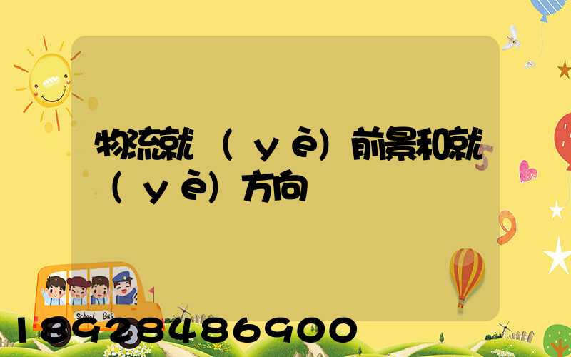物流就業(yè)前景和就業(yè)方向