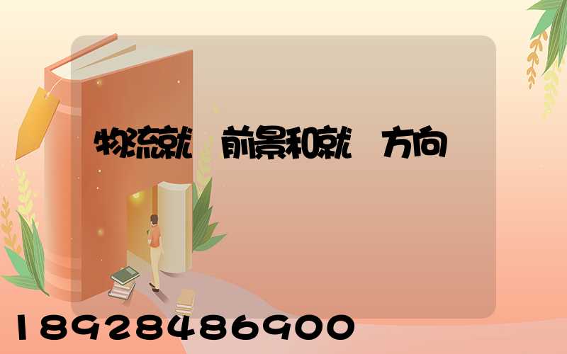 物流就業前景和就業方向