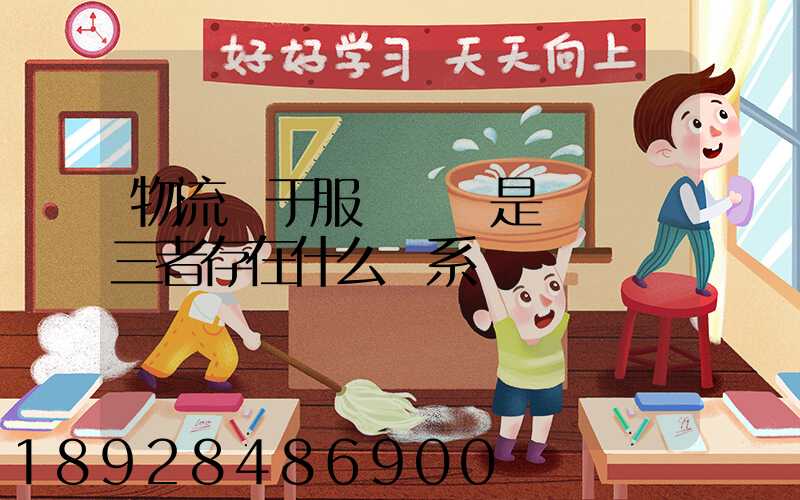 物流屬于服務業還是運輸業三者存在什么關系