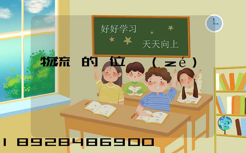 物流崗的崗位職責(zé)