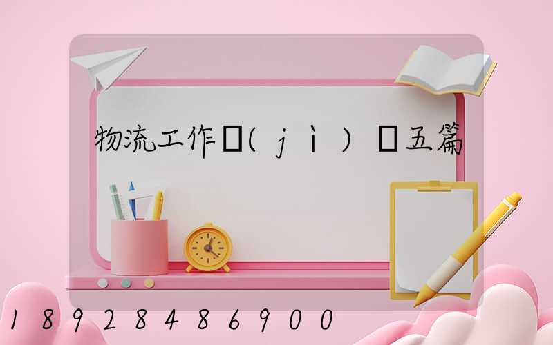 物流工作計(jì)劃五篇