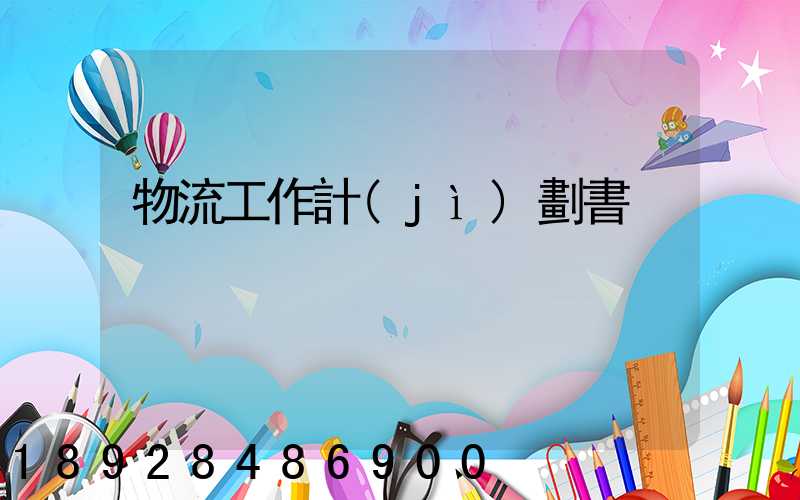 物流工作計(jì)劃書