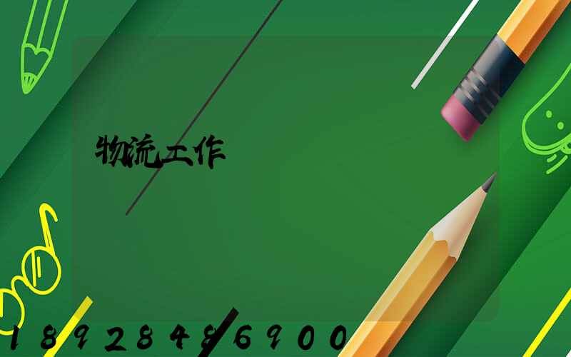 物流工作計劃書