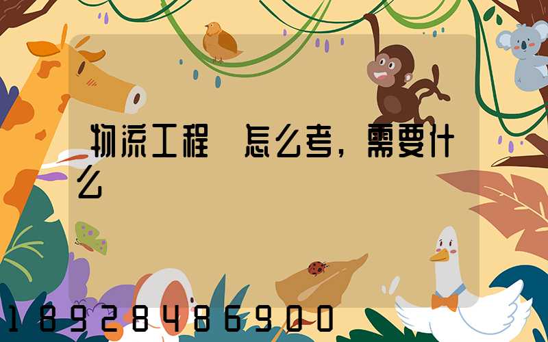 物流工程師怎么考,需要什么準備