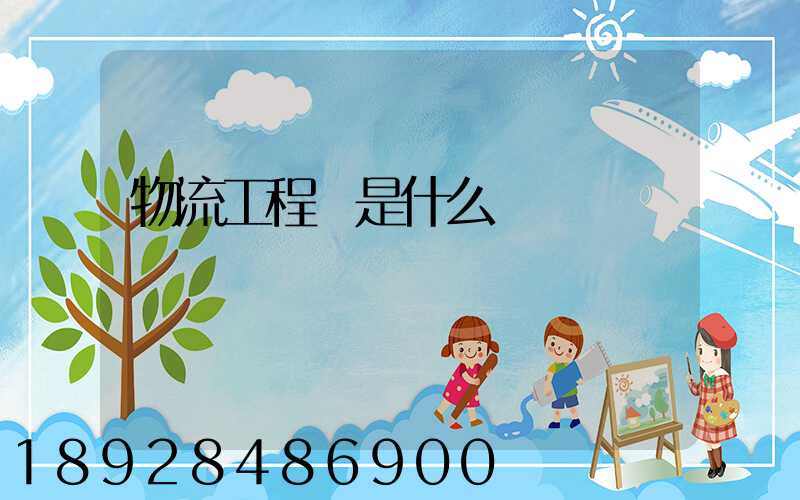 物流工程師是什么