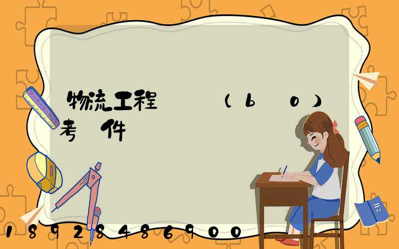 物流工程師證報(bào)考條件