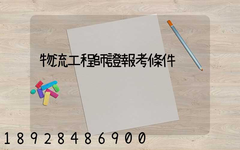 物流工程師證報考條件