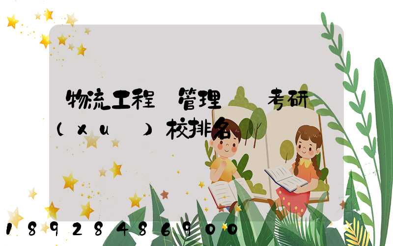 物流工程與管理專碩考研學(xué)校排名